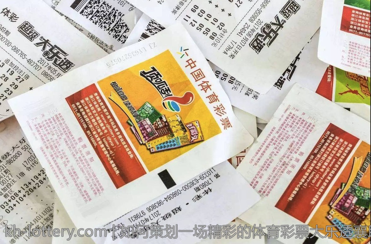 如何策划一场精彩的体育彩票大乐透襄助活动