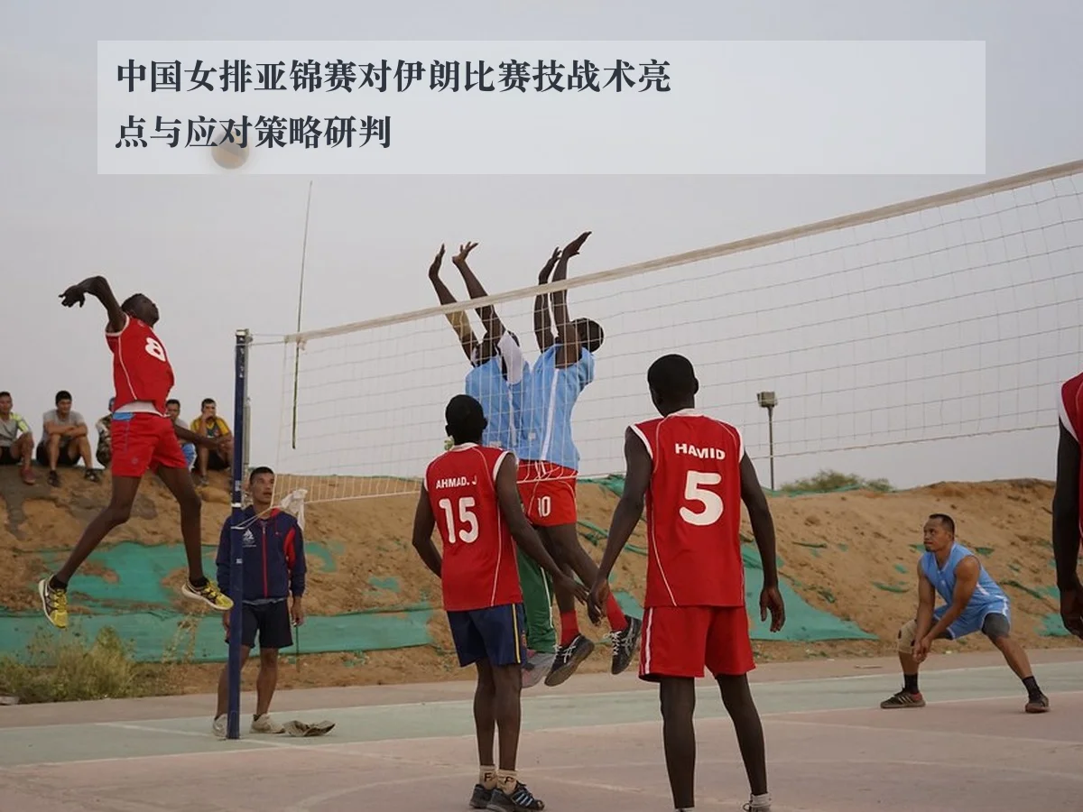 中国女排亚锦赛对伊朗比赛技战术亮点与应对策略研判